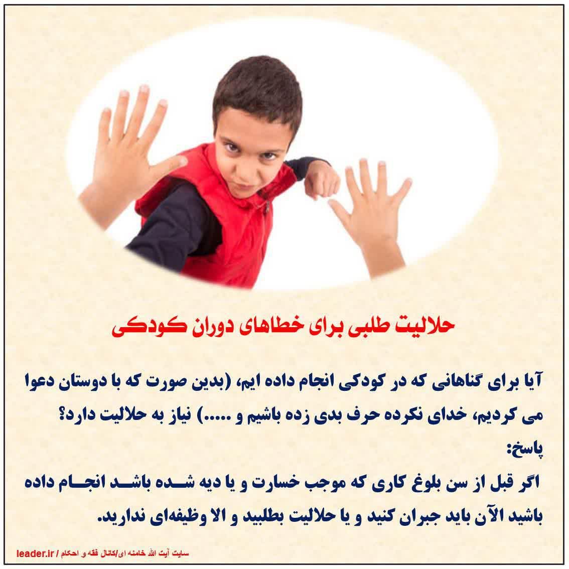 حلالیت طلبی برای خطاهای دوران کودکی