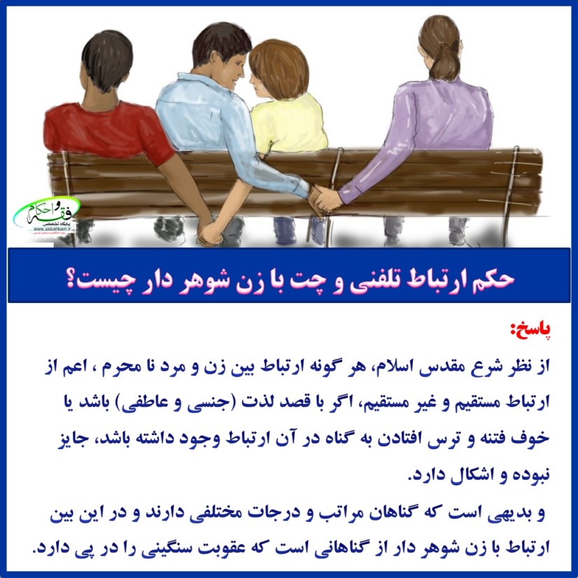 حکم ارتباط تلفنی و چت با زن شوهر دار چیست؟