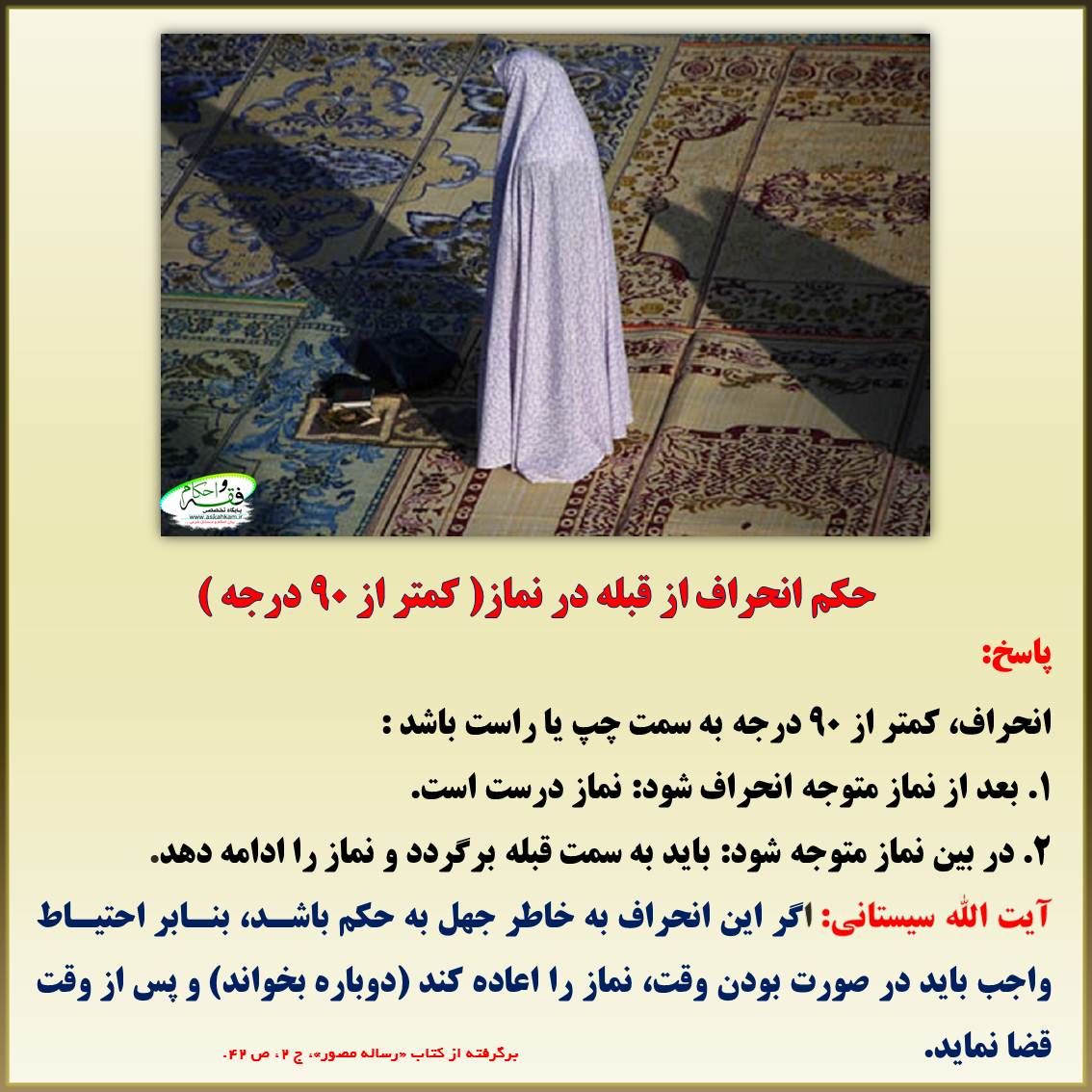 حکم انحراف از قبله در نماز( کمتر از ۹۰ درجه