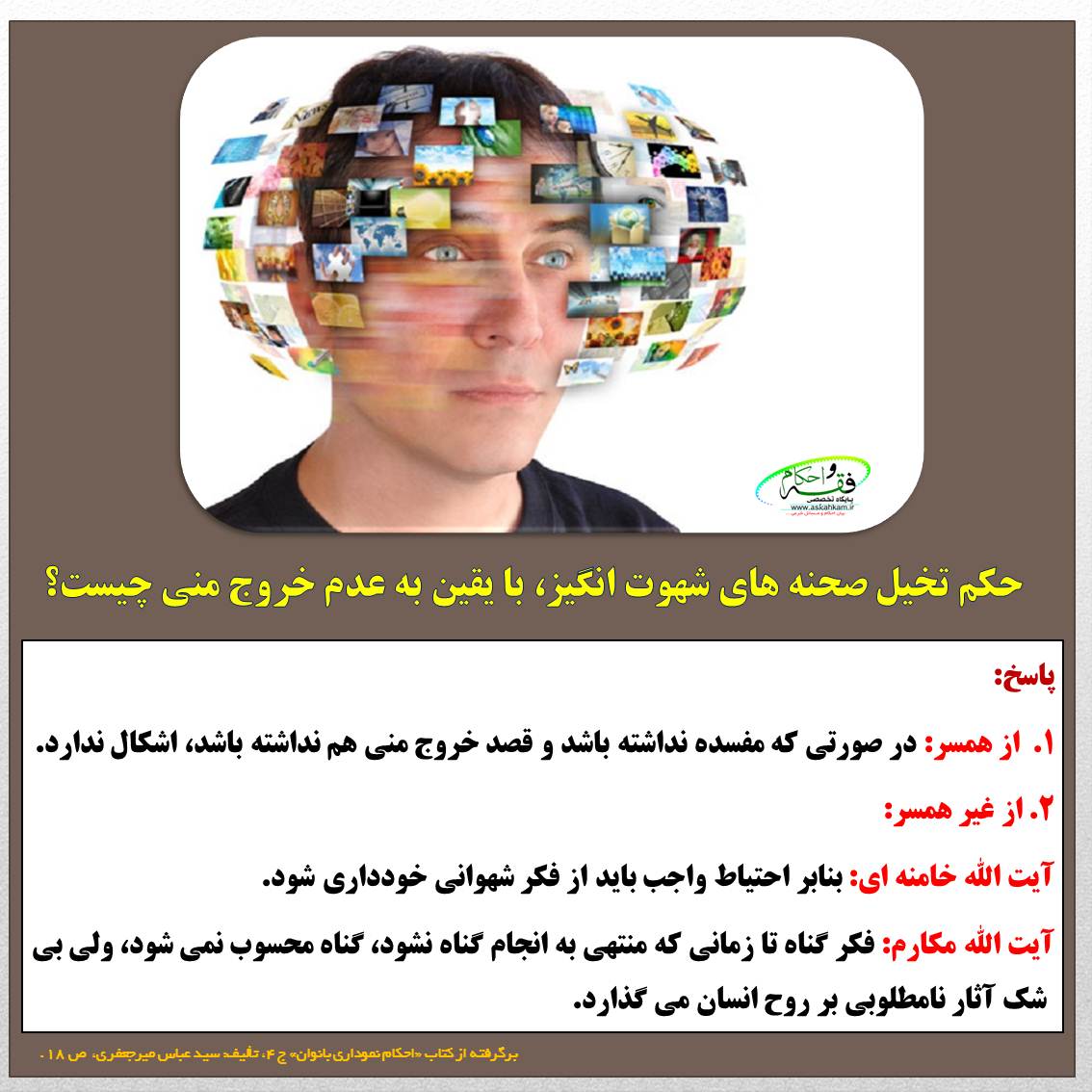حکم تخیل صحنه های شهوت انگیز، با یقین به عدم خروج منی چیست؟