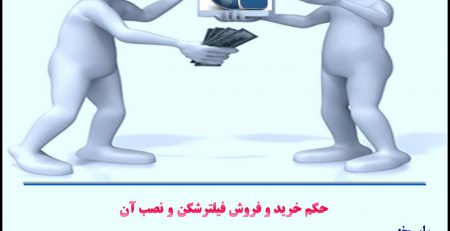 حکم خرید و فروش فیلترشکن و نصب آن