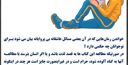 حکم خواندن رمان های عاشقانه