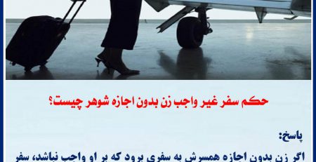 حکم سفر غیر واجب زن بدون اجازه شوهر چیست؟ 2
