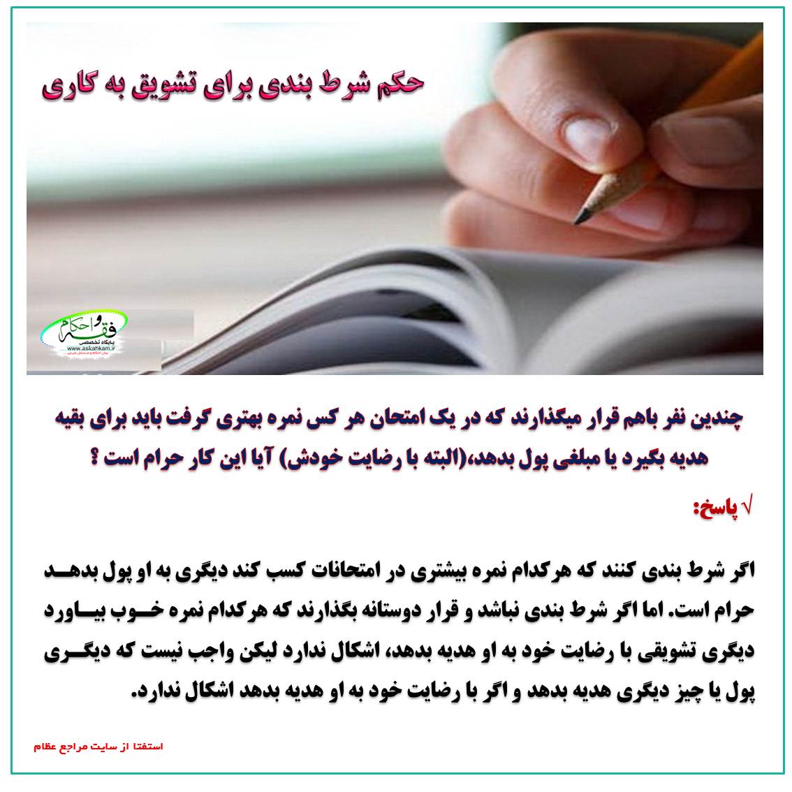 حکم شرط بندی برای تشویق به کاری