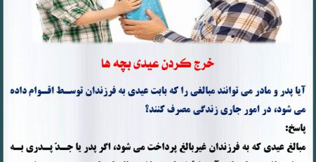 خرج کردن عیدی بچه ها