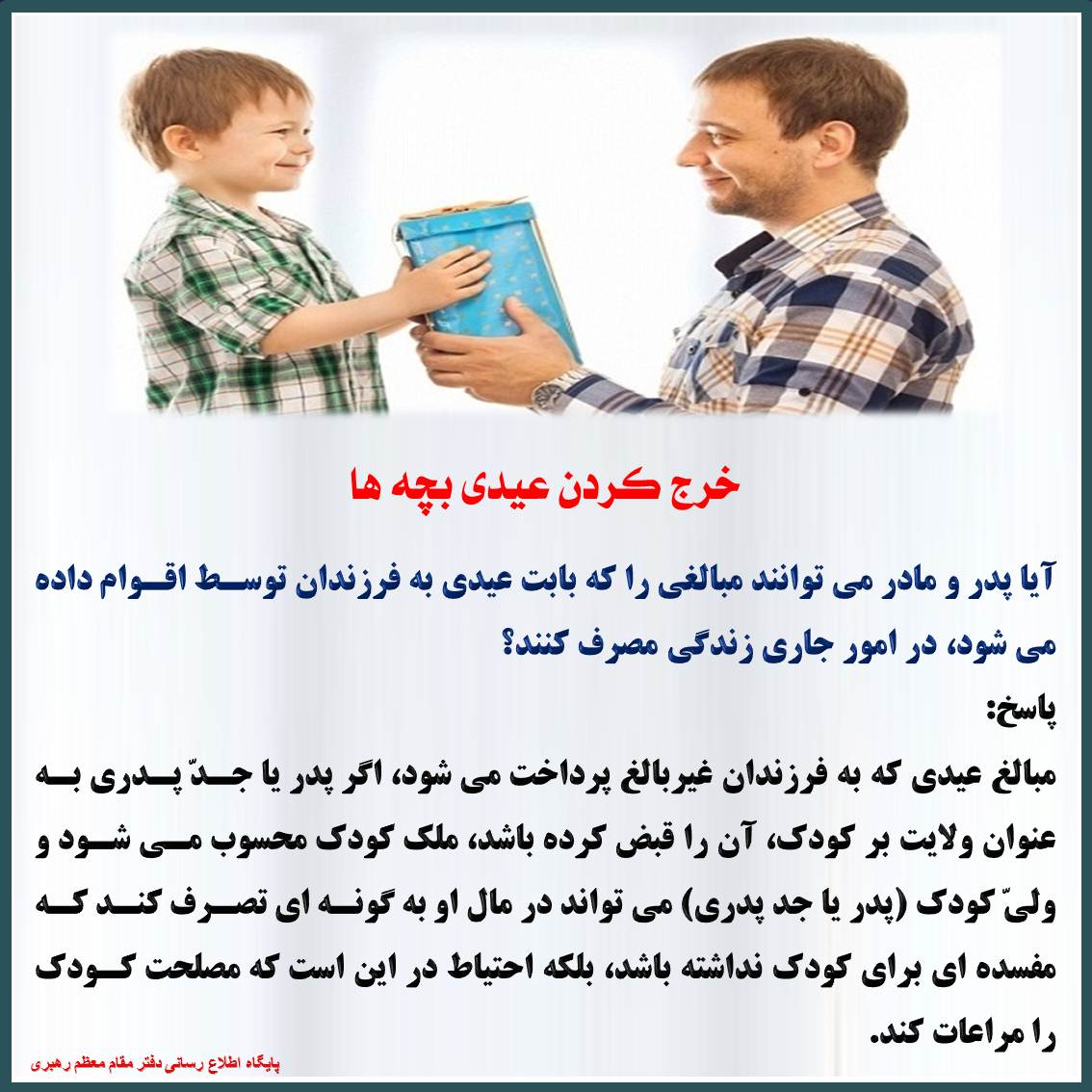 خرج کردن عیدی بچه ها