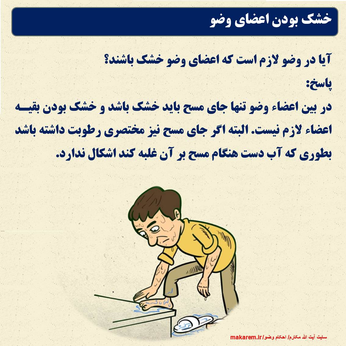خشک بودن اعضای وضو