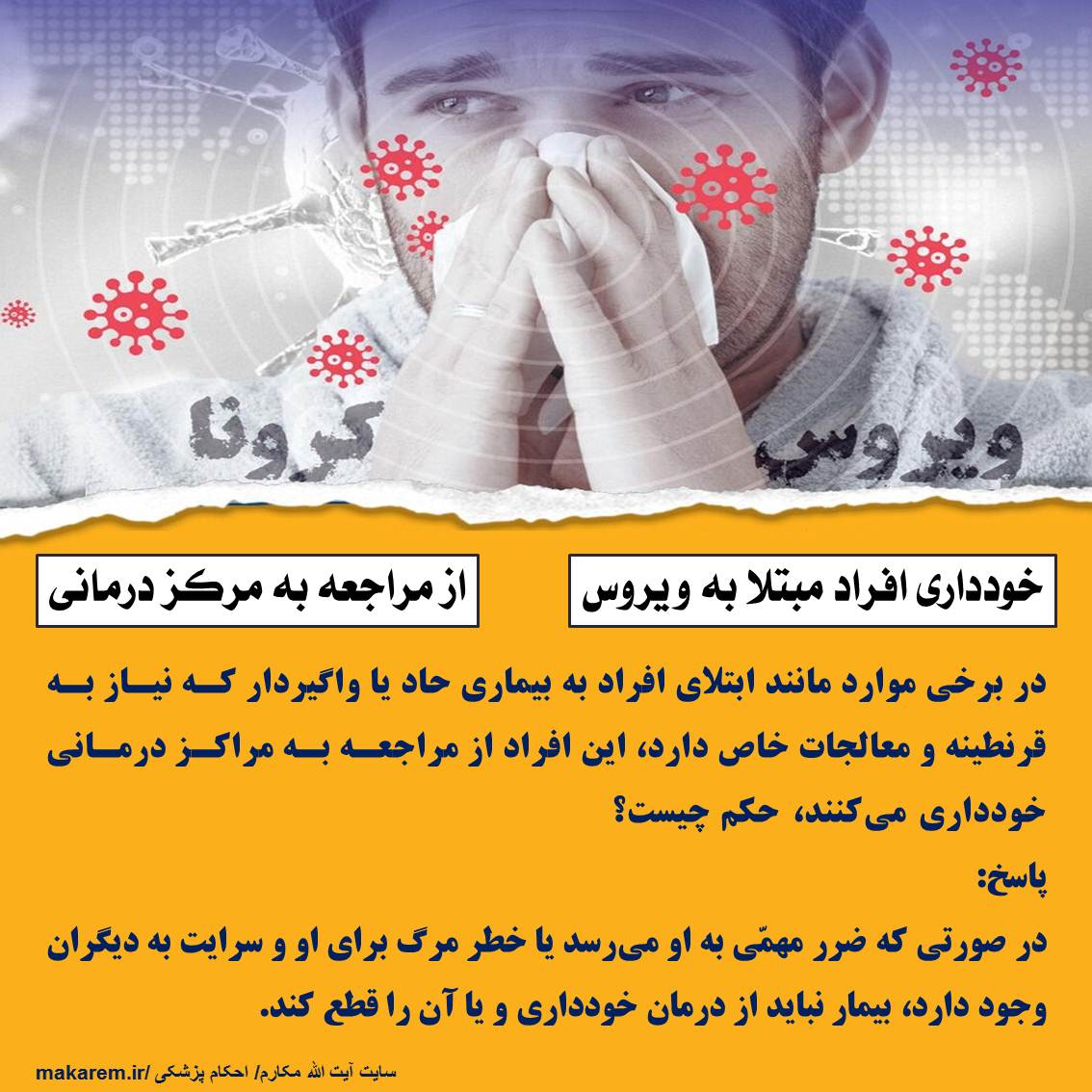 خودداری افراد مبتلا به ویروس از مراجعه به مرکز درمانی