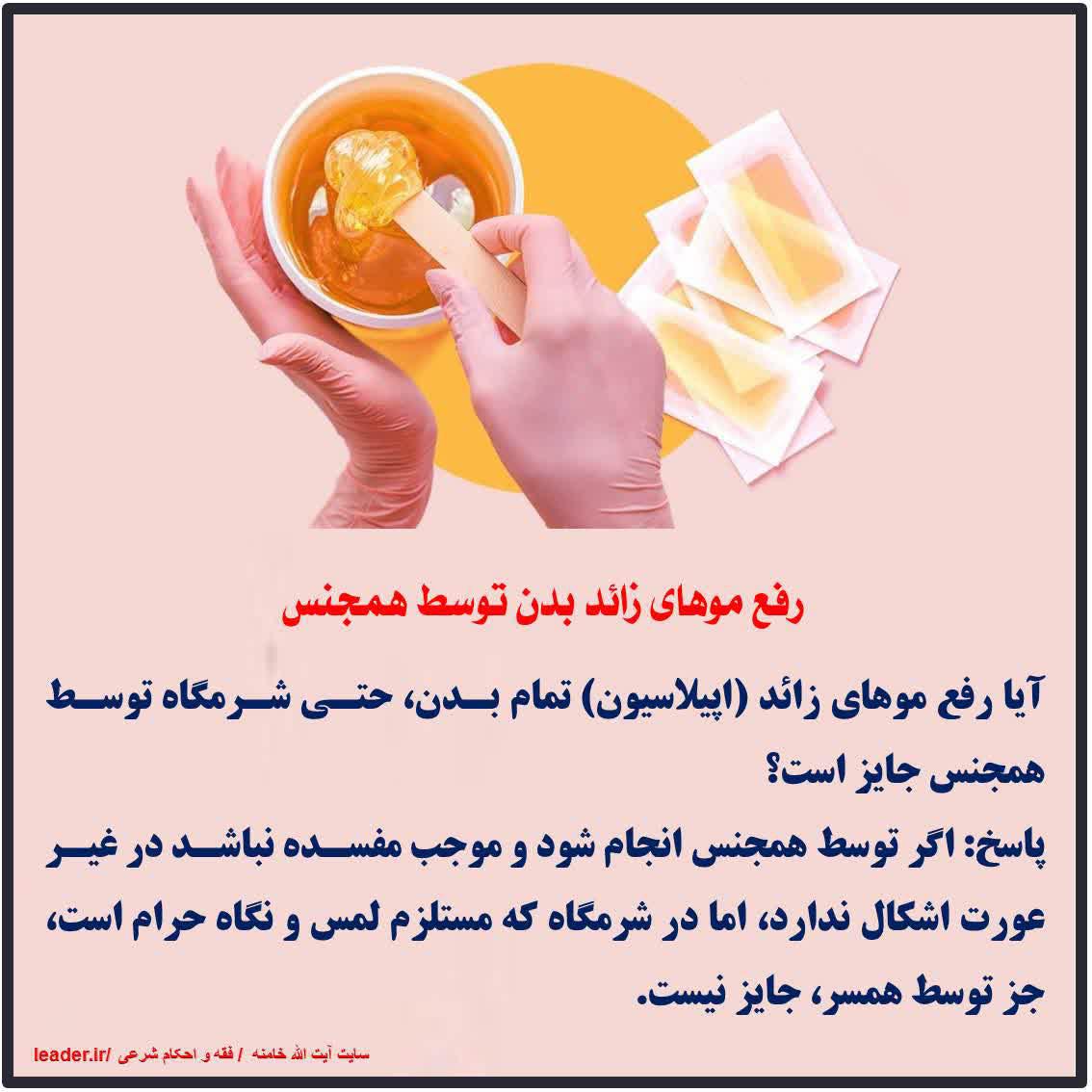 رفع موهای زائد بدن توسط همجنس