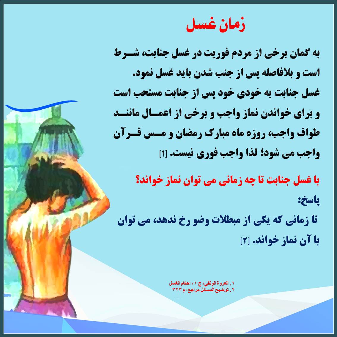 زمان غسل جنابت پایگاه تخصصی فقه