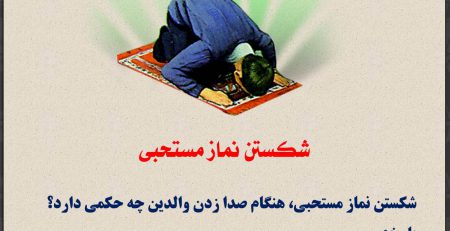 شکستن نماز مستحبی