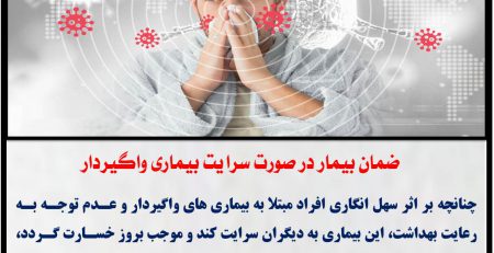 ضمان بیمار در صورت سرایت بیماری واگیردار