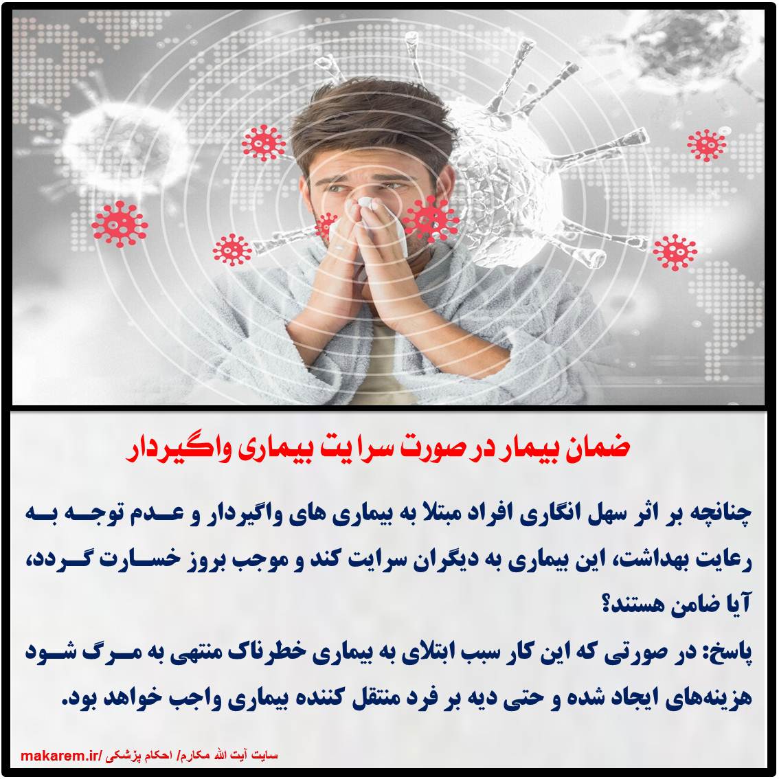 ضمان بیمار در صورت سرایت بیماری واگیردار