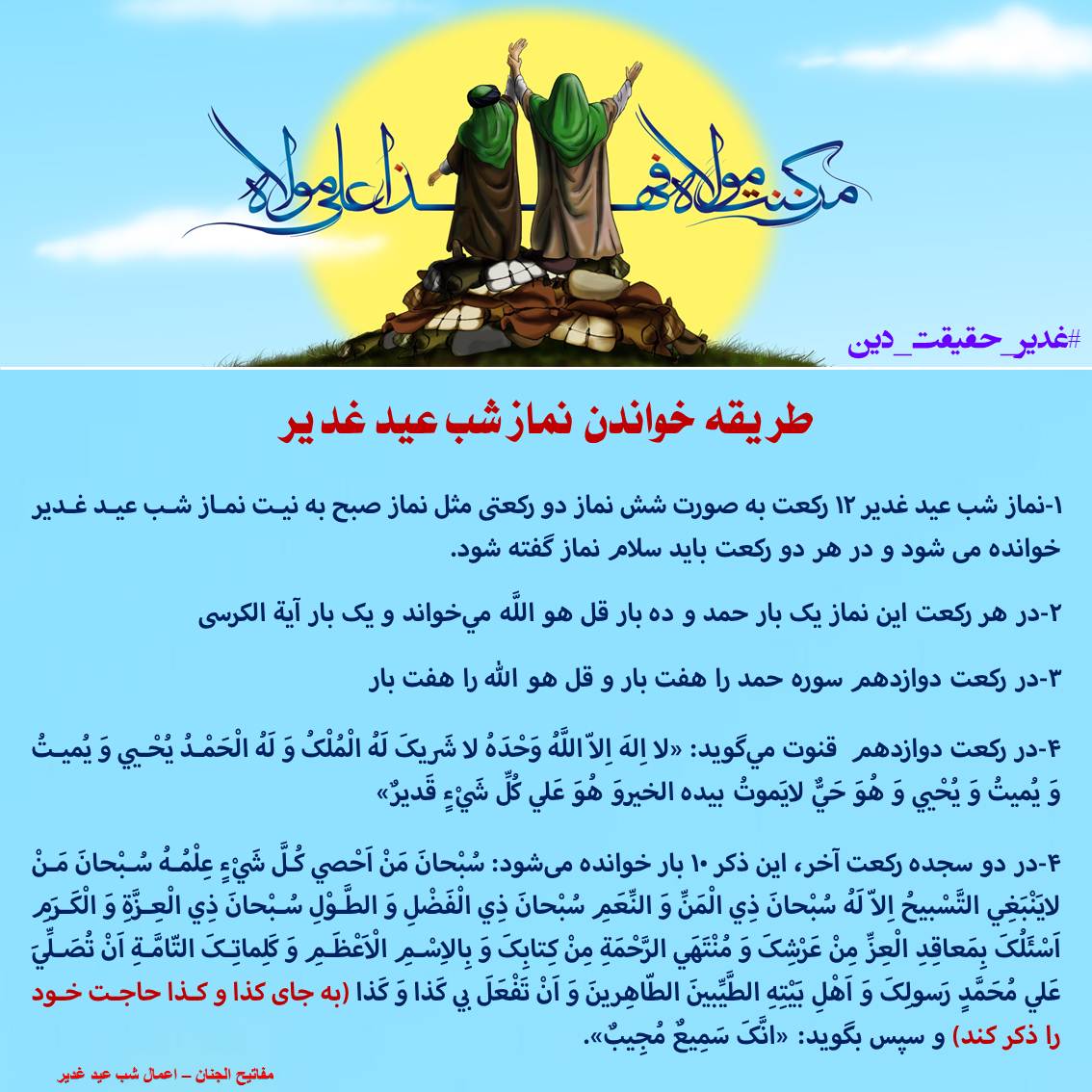 طریقه خواندن نماز شب عید غدیر ۲