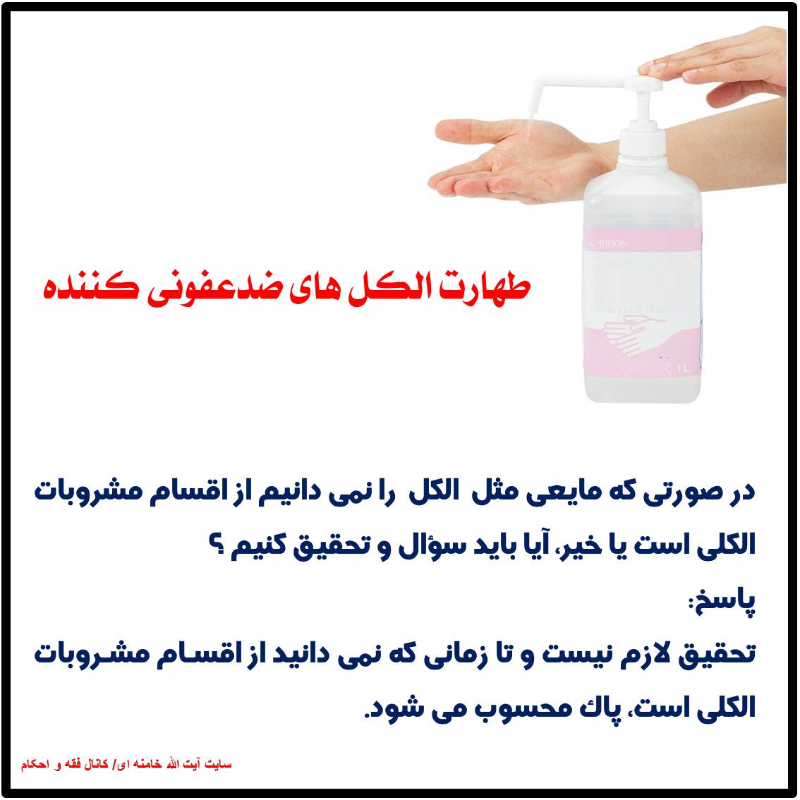 طهارت-الکل-های-ضدعفونی-کننده