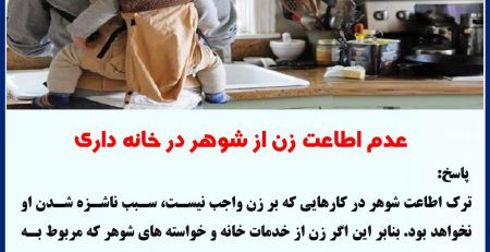 عدم اطاعت زن از شوهر در خانه داری ۲