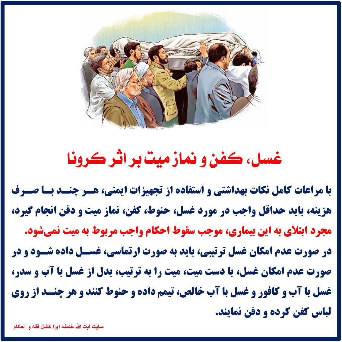 غسل، کفن و نماز میت بر اثر کرونا
