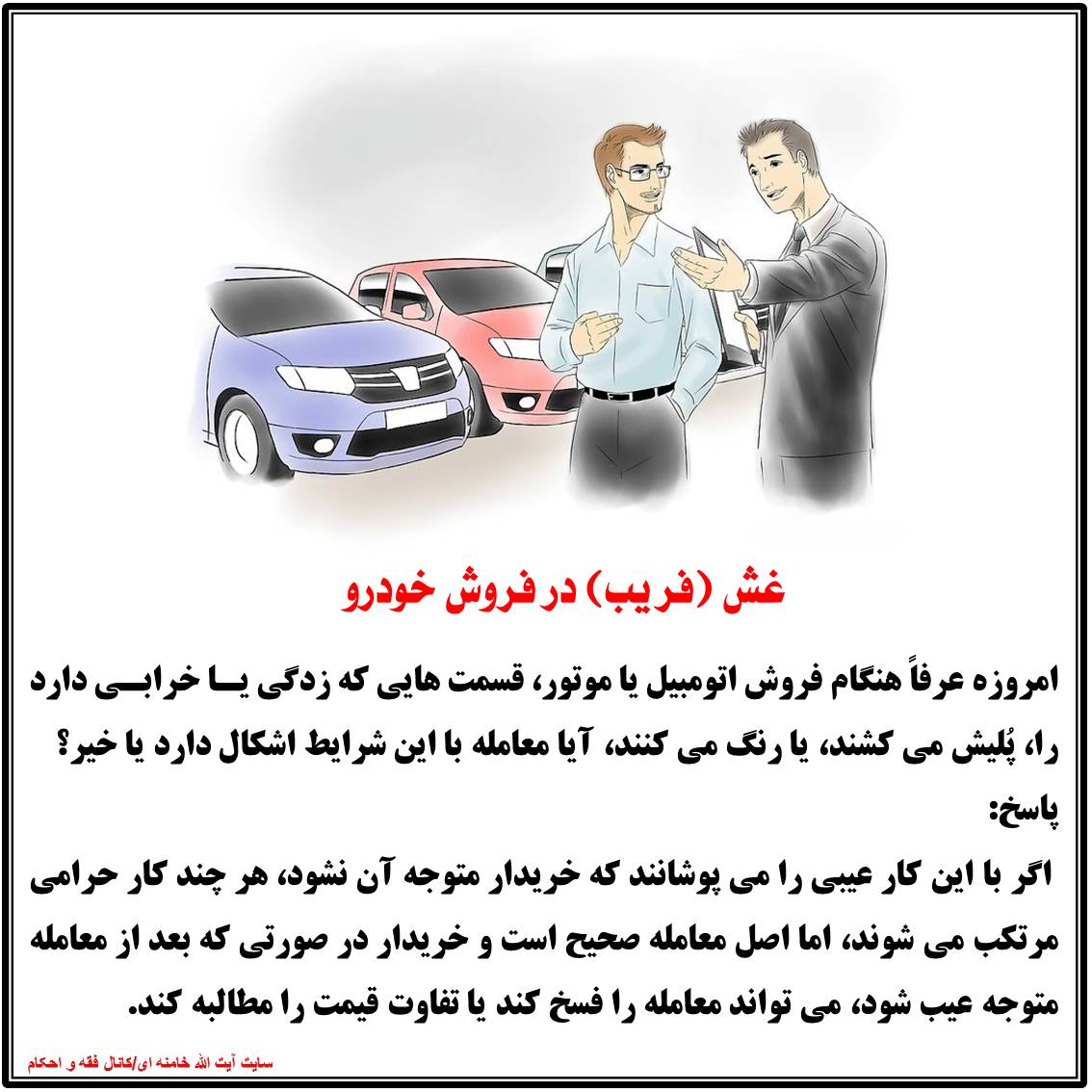 غش (فریب) در فروش خودرو
