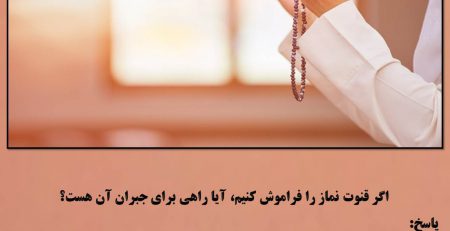 قنوت فراموش شده