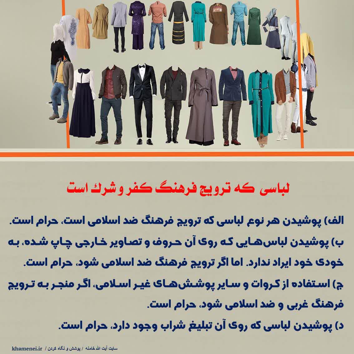 لباسی که ترویج فرهنگ کفر و شرک است
