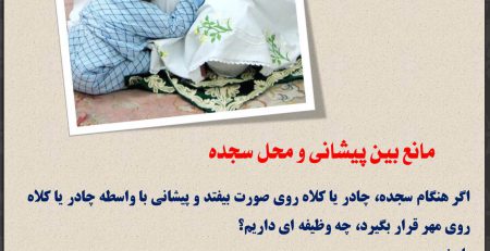 مانع بین پیشانی و محل سجده