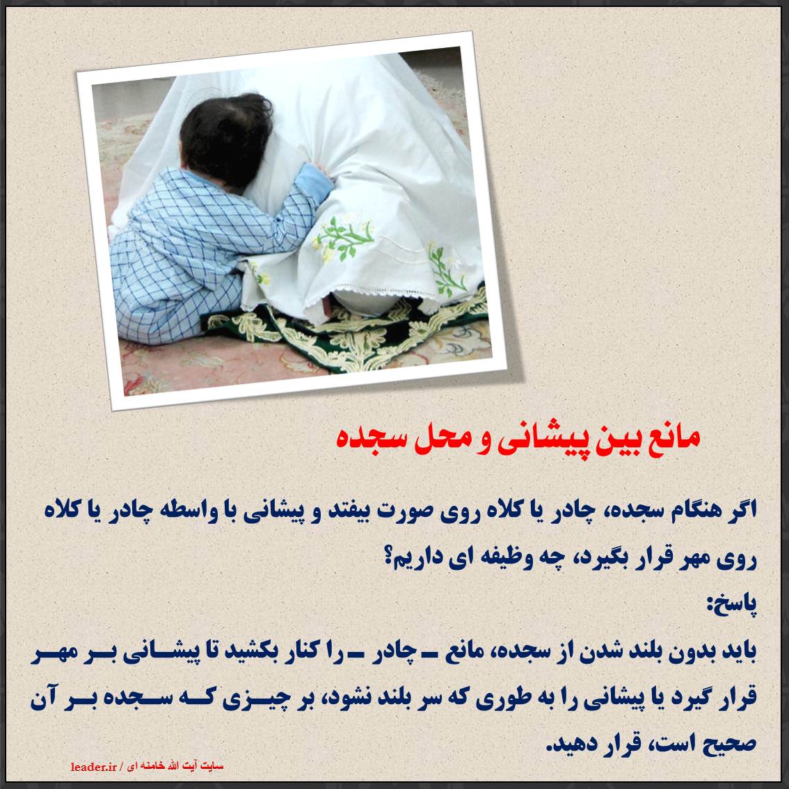 مانع بین پیشانی و محل سجده