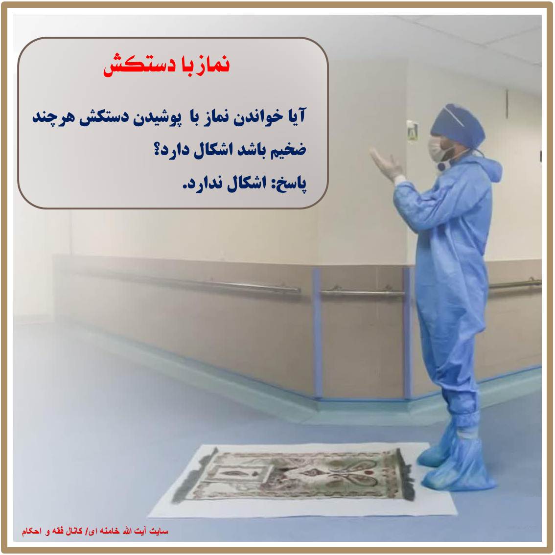 نماز با دستکش