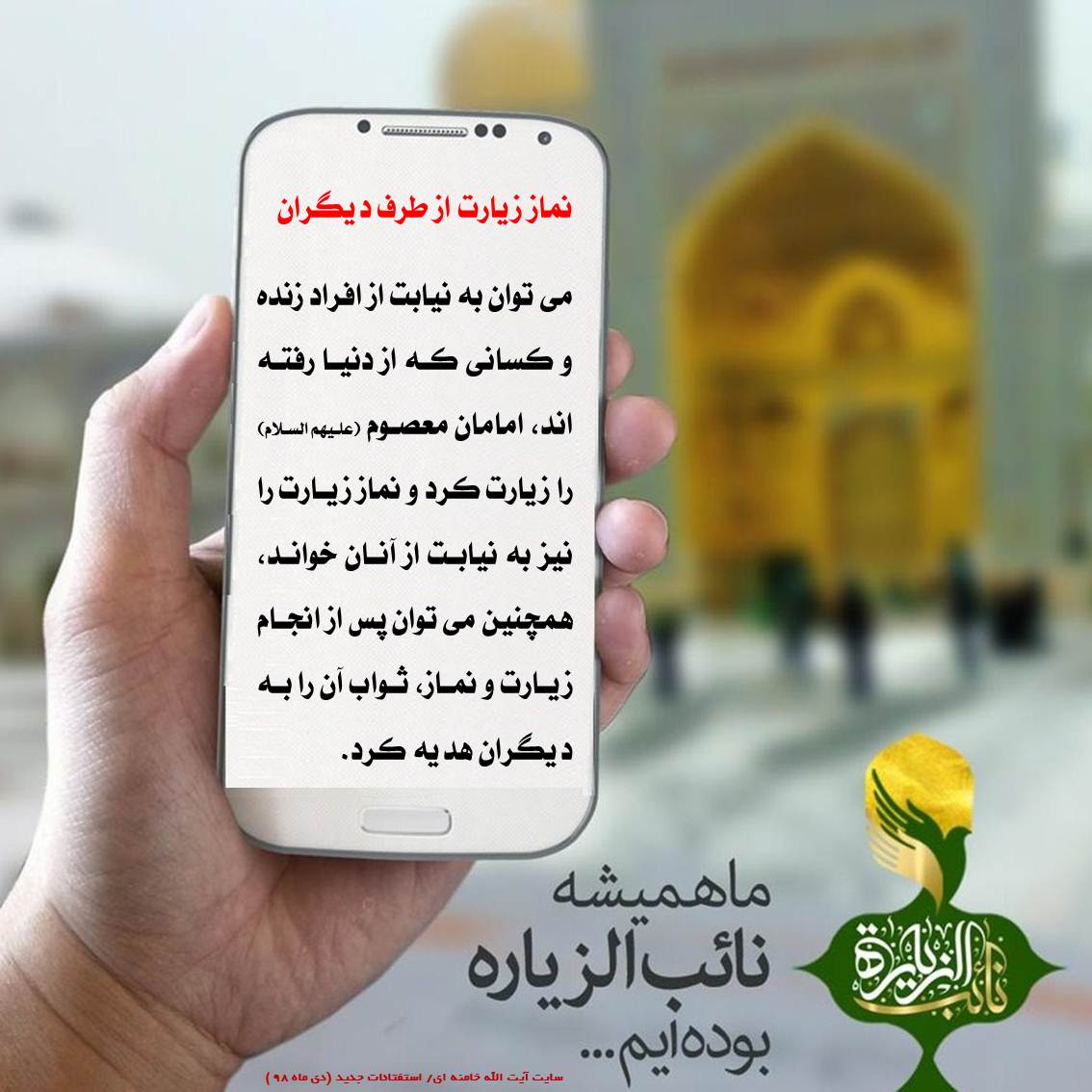 نماز زیارت از طرف دیگران