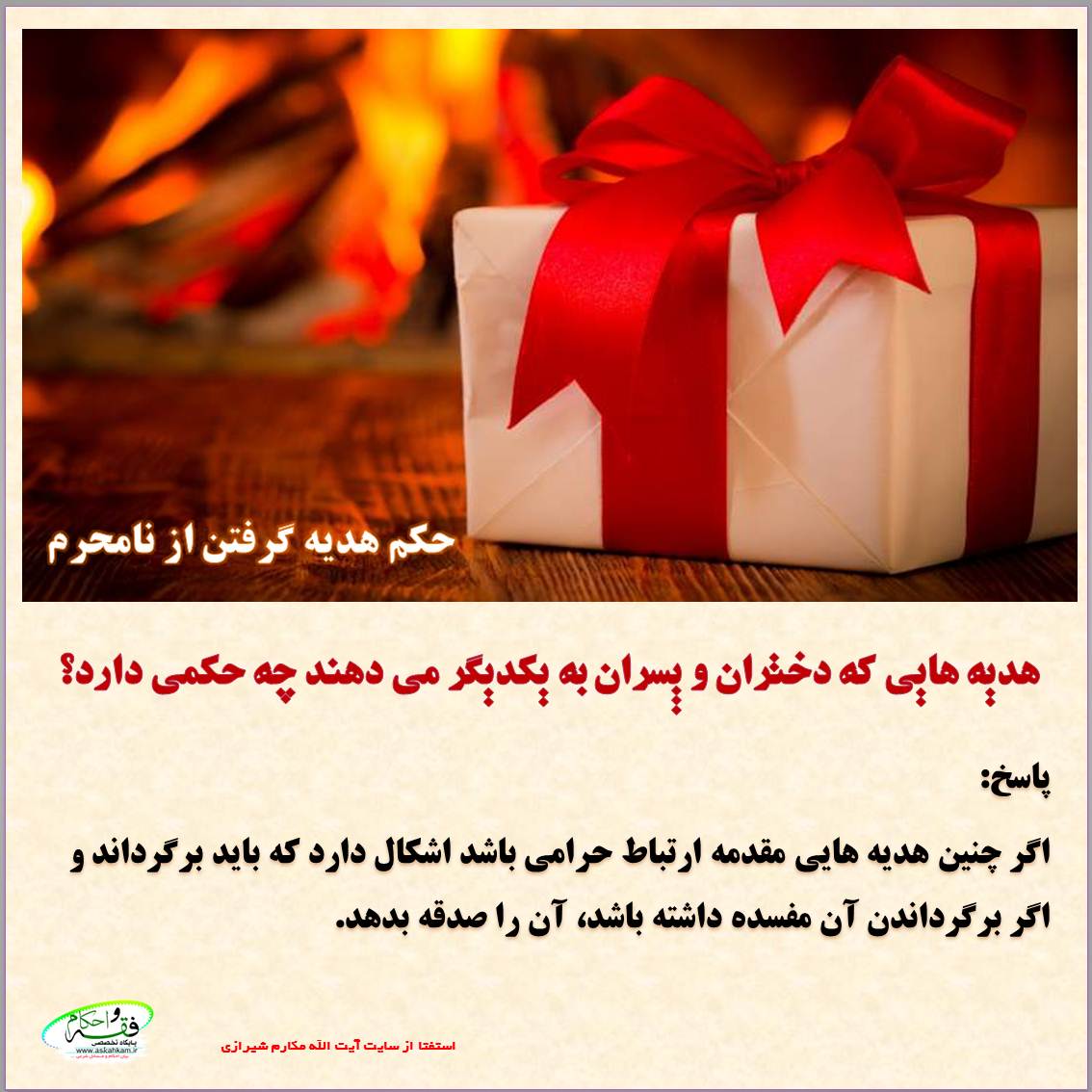 هدیه هایی که دختران و پسران به یکدیگر می دهند چه حکمی دارد؟