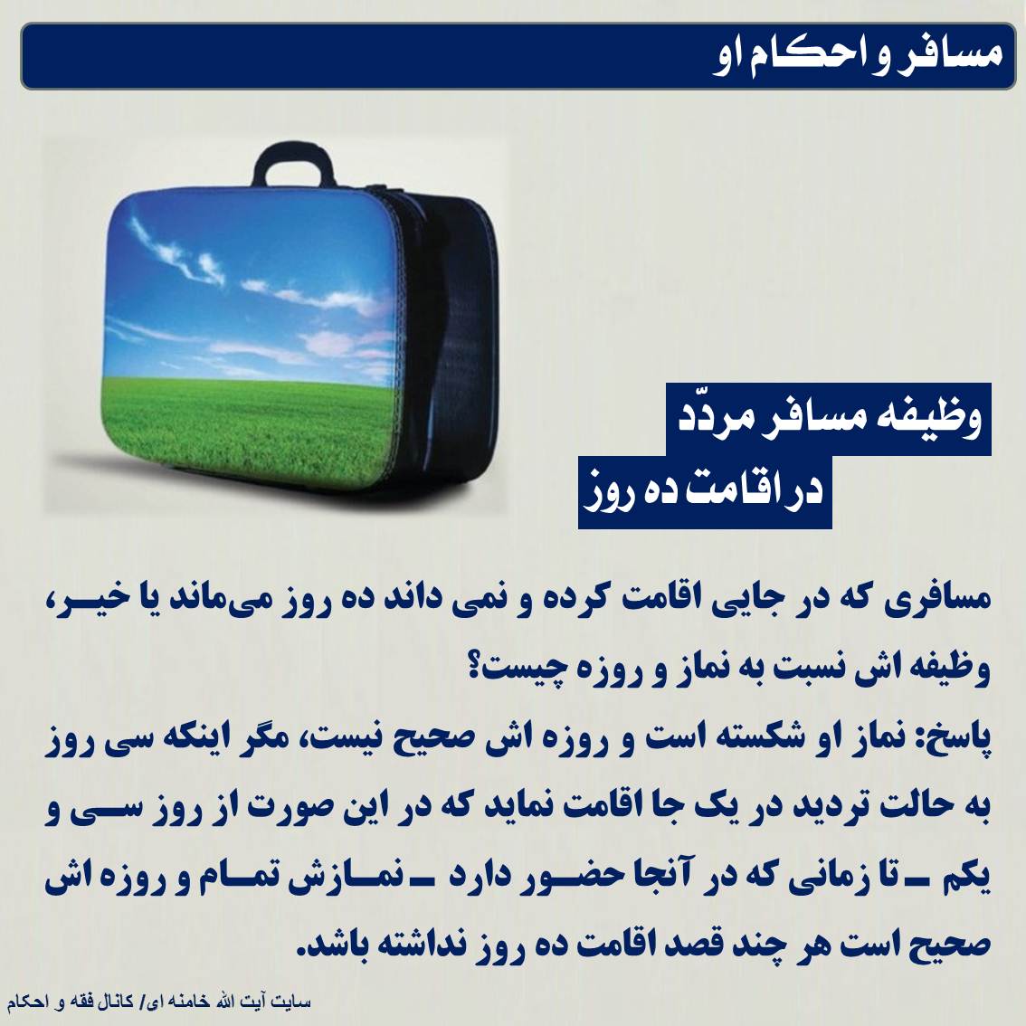 وظیفه مسافر مردّد در اقامت ده روز