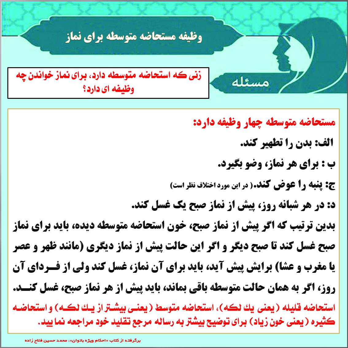 وظیفه مستحاضه متوسطه برای نماز