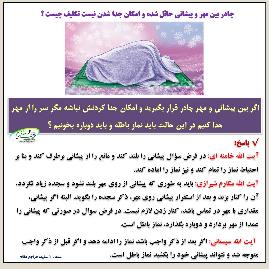چادر بین مهر و پیشانی حائل شده و امکان جدا شدن نیست