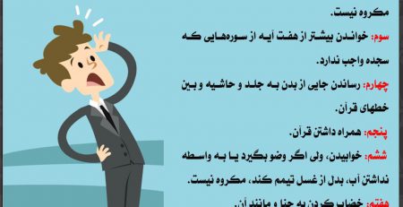 چیزهاى که بر جنب مکروه است