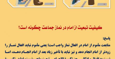 تبعیت مأموم از امام جماعت