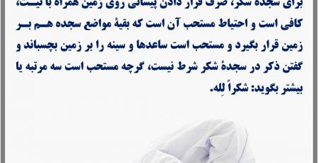 کیفیت سجده شکر