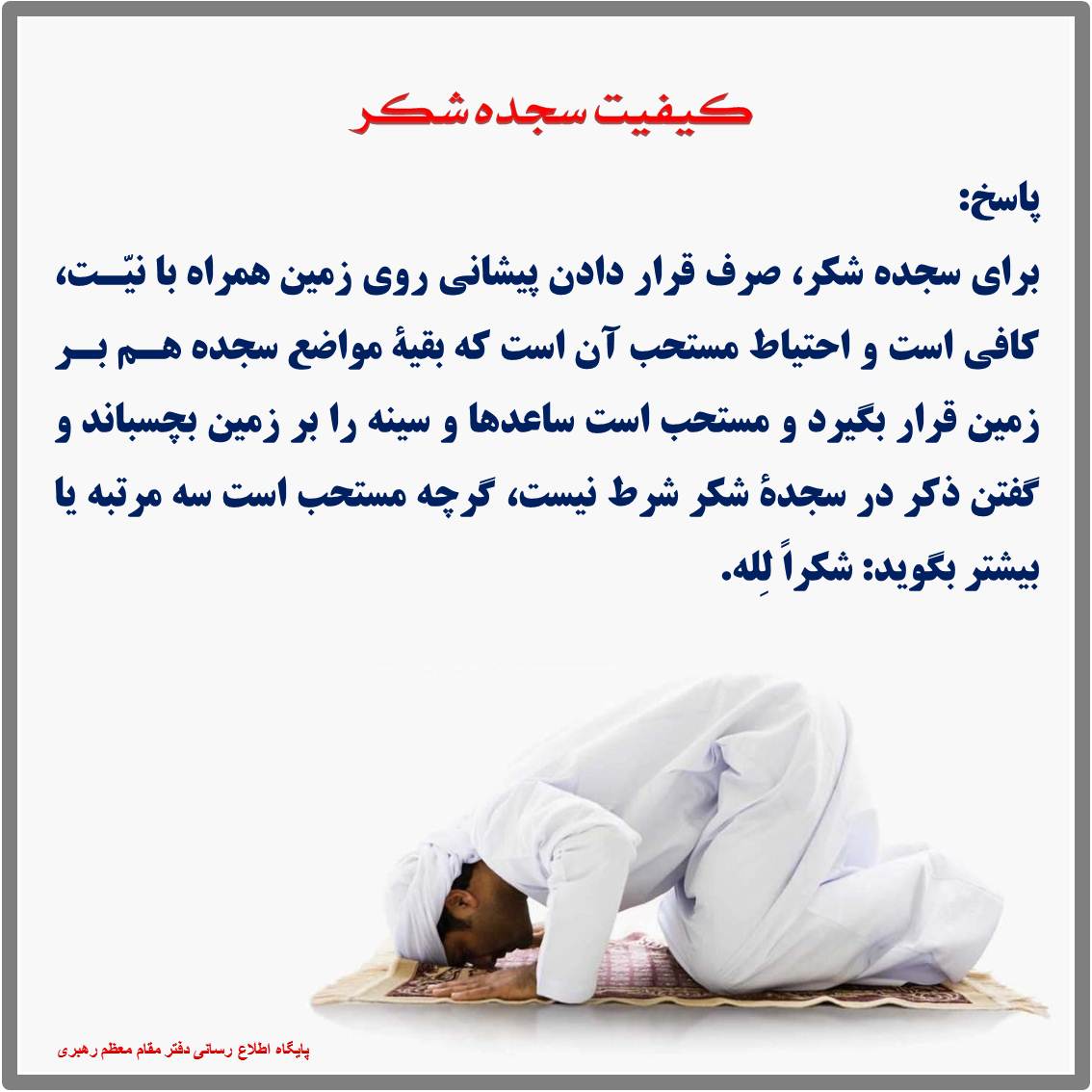 کیفیت سجده شکر