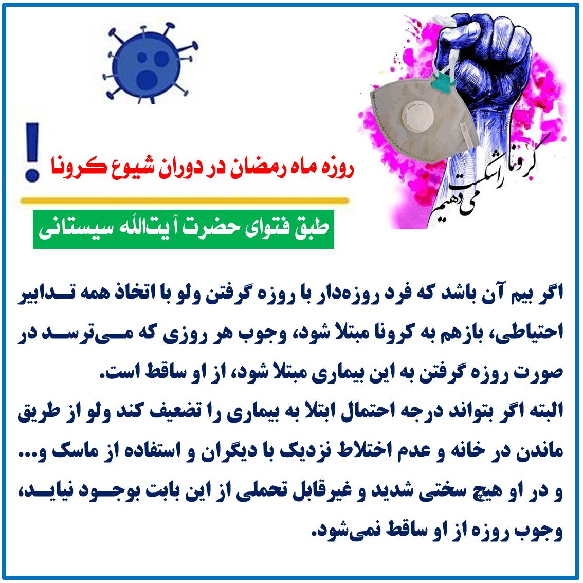 روزه ماه رمضان در دوران شیوع کرونا