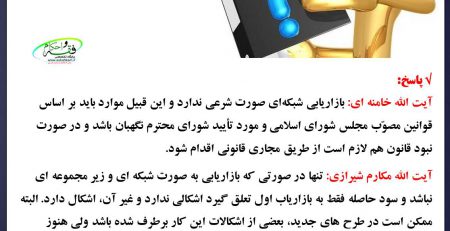حکم شرعی بازاریابی شبکه ای